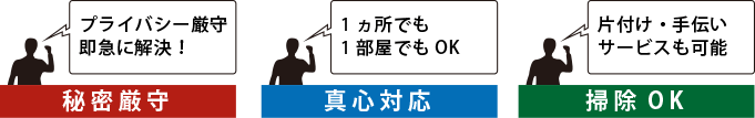 秘密厳守・真心対応・掃除OK