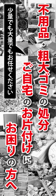 不用品・粗大ゴミの処分・ご自宅のお片付けにお困りの方へ