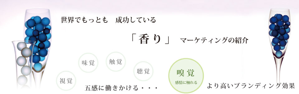 世界でもっとも成功している「香り」マーケティングの紹介